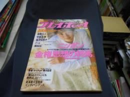 週刊 プレイボーイ 1991年9月17日号表紙・中江有里　白鳥靖代・桜樹ルイ・中島宏海ほか