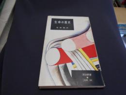 生命の歴史　河出新書