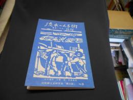 流氷のくる街　オホーツク・紋別　紋別郷土史研究会「郷土誌」Ｎｏ．３　