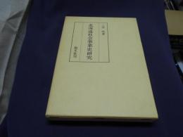 北海道社会事業史研究