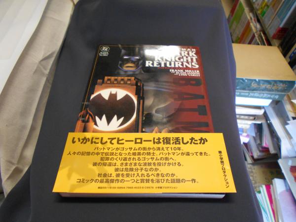 バットマン ダークナイト リターンズ フランク ミラー 古本 中古本 古書籍の通販は 日本の古本屋 日本の古本屋
