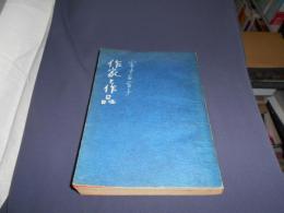 作家と作品　宮本百合子評論集