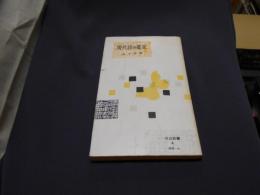 現代詩の鑑賞　 僕の鑑賞の道すじから　　河出新書 45