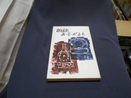 国鉄あ・ら・かると　新書