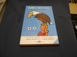 浴槽の中のワシ　ポケット文春 新書版