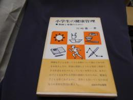 小学生の健康管理　教師と母親のために