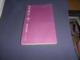 歴史の扱ひ方　新書