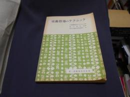 栄養指導のテクニック