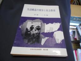 生活構造の変容と社会教育　日本の社会教育　第28集