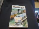 鉄道模型入門