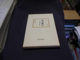 夏目漱石 　その実像と虚像　　国文学研究叢書