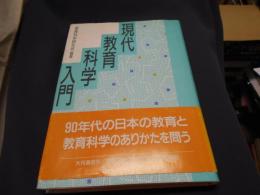 現代教育科学入門