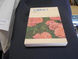 与謝野晶子　短歌シリーズ・人と作品4