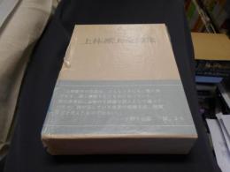 上林猷夫全詩集 　署名入り