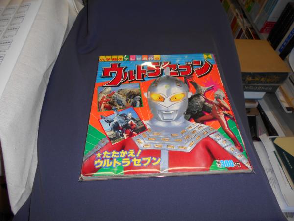 ウルトラセブン たたかえ ウルトラセブン 小学館のテレビ名作 セカンズ 古本 中古本 古書籍の通販は 日本の古本屋 日本の古本屋 ウルトラセブン たたかえ ウルトラセブン 小学館のテレビ名作 セカンズ 古本 中古本 古書籍の通販は 日本の古本屋 日本の古本屋