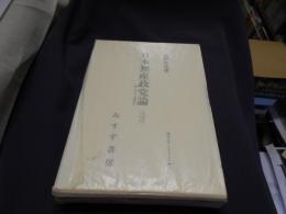 日本無産政党論　附　学生と思想犯　昭和4年　1929　[みすず　リプリント] 14