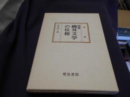 鴎外文学の位相　増補