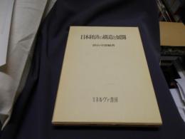 日本経済の構造と展開