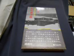 大石誠之助　大逆事件の犠牲者