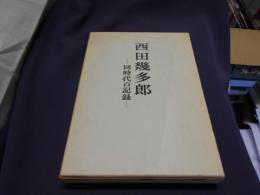 西田幾太郎　同時代の記録