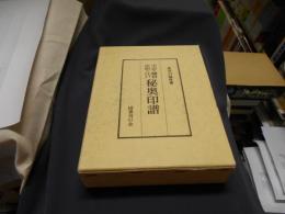 平安・鎌倉・室町・江戸秘奥印譜  復刻(原本・安政4年版　万延元年補正)