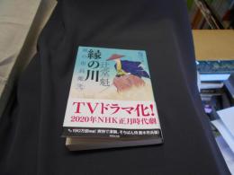 縁の川　風の市兵衛　弐 (祥伝社文庫) 