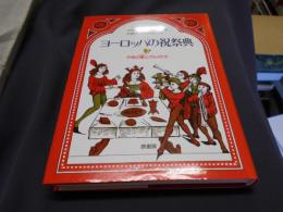 ヨーロッパの祝祭典　中世の宴とグルメたち