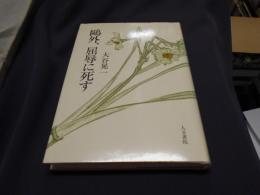 鴎外、屈辱に死す