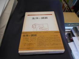 生体と調節 ＜生涯教育シリーズ / 武見太郎 沖中重雄 監修 1＞