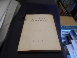 生パン製造業実態調査報告書 （孔版）