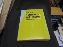 ソ連農業の統計的研究