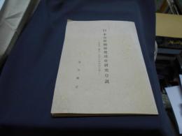 日本労資関係発達史研究序説　　北海道・樺太・北洋の歴史的位置