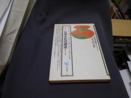 シンポジウム日本文化の源流　　農耕文化の起源　角川選書82