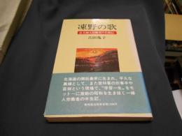 凍野の歌　ある婦人労働者の自叙伝