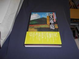 神々の遊ぶ庭 北の自然はいま