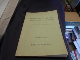 我が国に於ける葉たばこ耕作農家の専業型及び安定型についての調査研究　　　　　３県（兵庫・鳥取・福岡）の収支構造の実態考察による