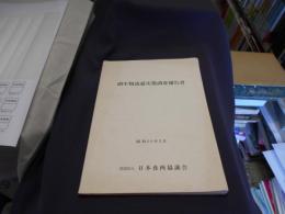 副生物流通実態調査報告書