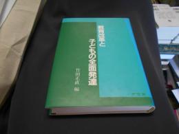 教育改革と子どもの全面発達