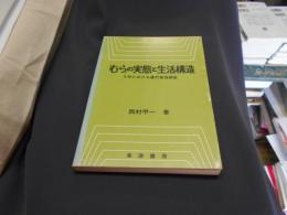 “むら”の実態と生活構造ー九州における農村集落調査ー