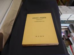 農業経営の再編課題 - 東北農業を素材に