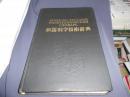 和露科学技術辞典　35000語