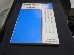 教育運動史研究　13号　教育運動の発掘と研究