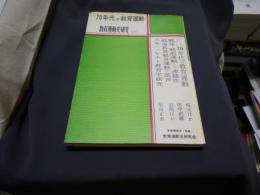 教育運動史研究　14号　70年代の教育運動