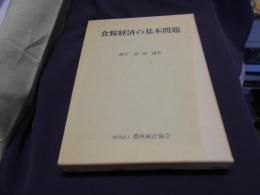 食糧経済の基本問題