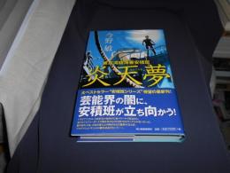 炎天夢  東京湾臨海署安積班 