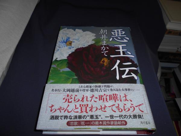 悪玉伝 朝井まかて セカンズ 古本 中古本 古書籍の通販は 日本の古本屋 日本の古本屋