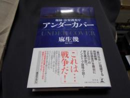 アンダーカバー  秘録・公安調査庁