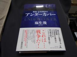 アンダーカバー  秘録・公安調査庁