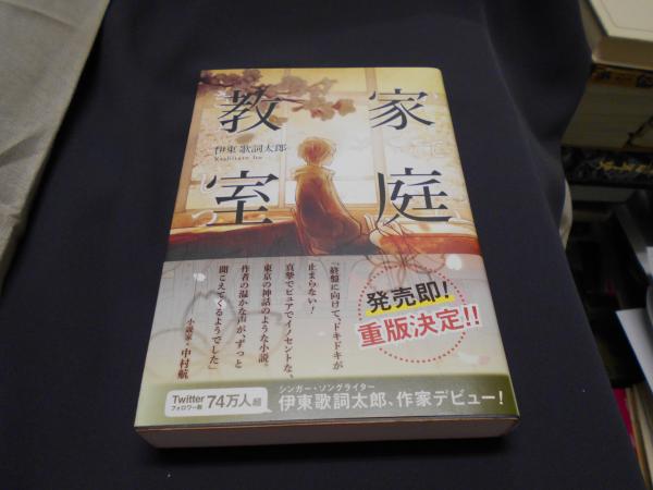 家庭教室 伊東 歌詞太郎 セカンズ 古本 中古本 古書籍の通販は 日本の古本屋 日本の古本屋