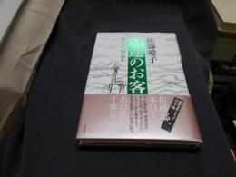 冥途のお客 : 夢か現か、現か夢か